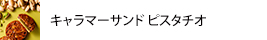 キャラマーサンドピスタチオ