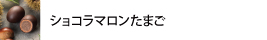 ショコラマロンたまご