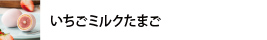 いちごミルクたまご