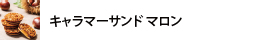 キャラマーサンドマロン