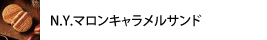 N.Y.マロンキャラメルサンド
