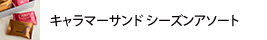 キャラマーサンドシーズンアソート
