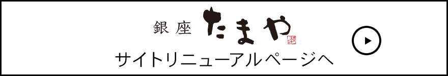 銀座たまやサイトリニューアル