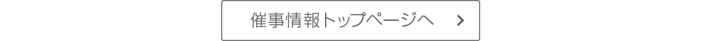 催事情報トップページへ