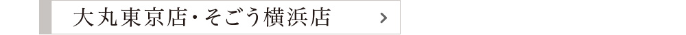 大丸東京店・そごう横浜店