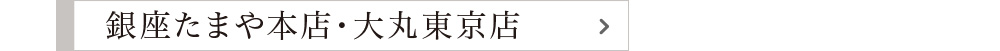 銀座たまや本店・大丸東京店